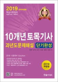 10개년 토목기사 과년도문제해설 단기완성(2019)